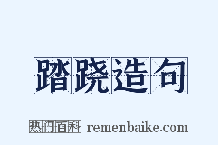 踏跷造句是什么意思的图片